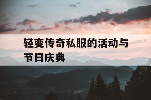 轻变传奇私服的活动与节日庆典