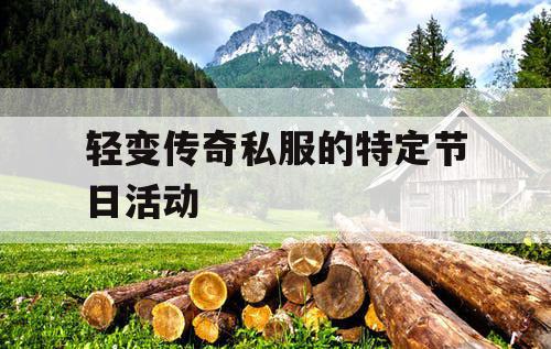 轻变传奇私服的特定节日活动 轻变传奇私服的特定节日活动