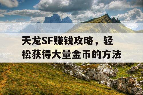 天龙SF赚钱攻略，轻松获得大量金币的方法