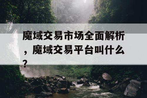 魔域交易市场全面解析，魔域交易平台叫什么？