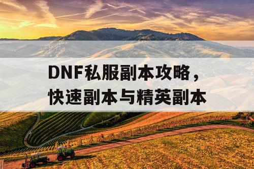 DNF私服副本攻略，快速副本与精英副本