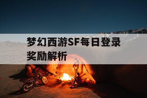 梦幻西游SF每日登录奖励解析