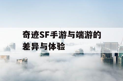 奇迹SF手游与端游的差异与体验