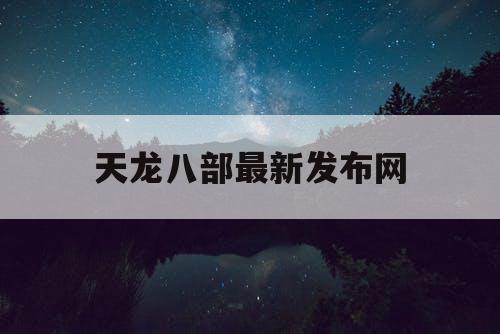 天龙八部最新发布网