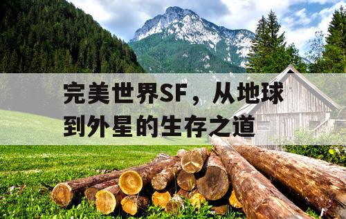 完美世界SF，从地球到外星的生存之道