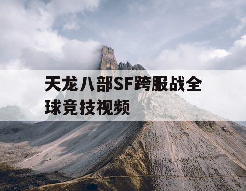 天龙八部SF跨服战全球竞技视频