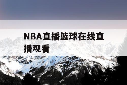 NBA直播篮球在线直播观看