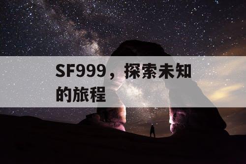 SF999，探索未知的旅程