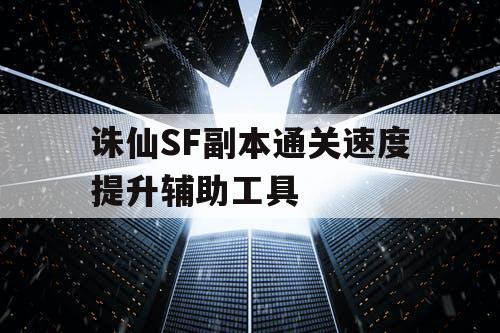 诛仙SF副本通关速度提升辅助工具