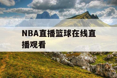 NBA直播篮球在线直播观看