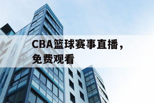 CBA篮球赛事直播，免费观看