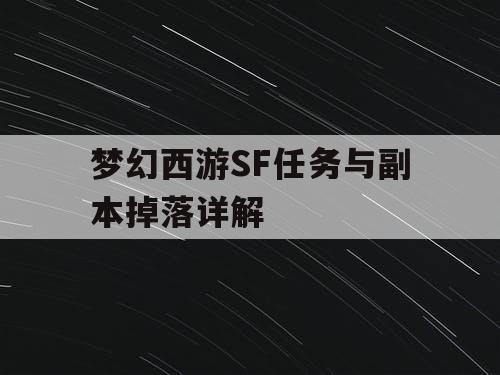 梦幻西游SF任务与副本掉落详解