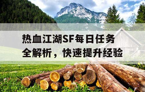 热血江湖SF每日任务全解析，快速提升经验