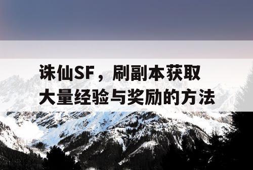 诛仙SF，刷副本获取大量经验与奖励的方法