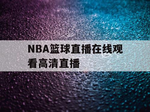 NBA篮球直播在线观看高清直播