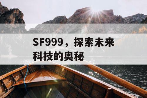 SF999，探索未来科技的奥秘