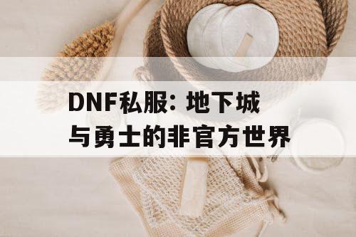 DNF私服: 地下城与勇士的非官方世界