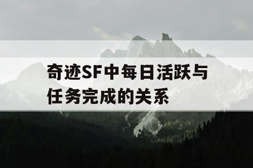 奇迹SF中每日活跃与任务完成的关系