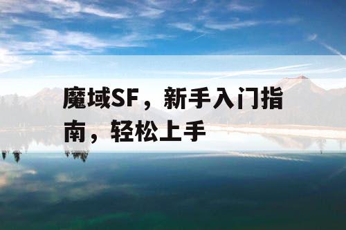 私服魔域-2025年度最新最全魔域SiFu发布站√