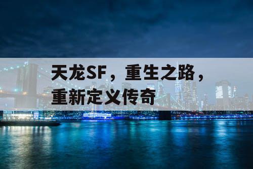 天龙SF，重生之路，重新定义传奇