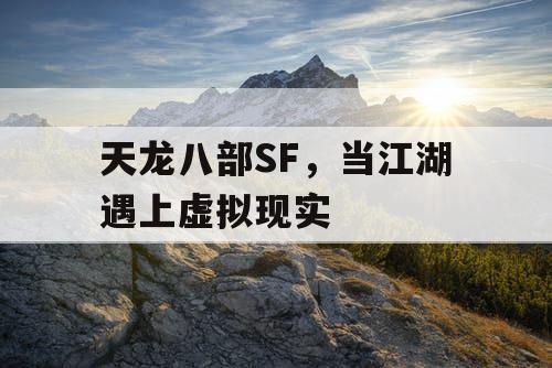 天龙八部SF，当江湖遇上虚拟现实