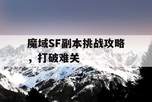 魔域SF副本挑战攻略,打破难关 魔域SF副本挑战攻略,打破难关