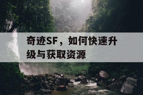 奇迹SF，如何快速升级与获取资源