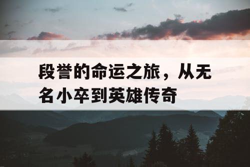 段誉的命运之旅,从无名小卒到英雄传奇 段誉的命运之旅,从无名小卒到英雄传奇
