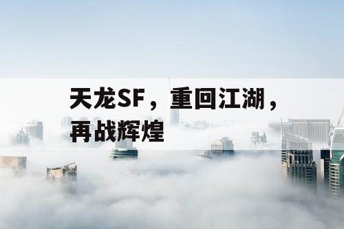 天龙SF,重回江湖,再战辉煌 天龙SF,重回江湖,再战辉煌