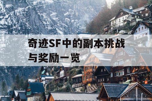 奇迹SF中的副本挑战与奖励一览