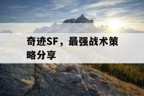 奇迹SF，最强战术策略分享