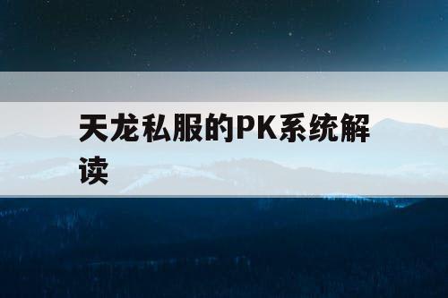 天龙私服的PK系统解读