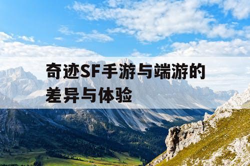 奇迹SF手游与端游的差异与体验 奇迹SF手游与端游的差异与体验