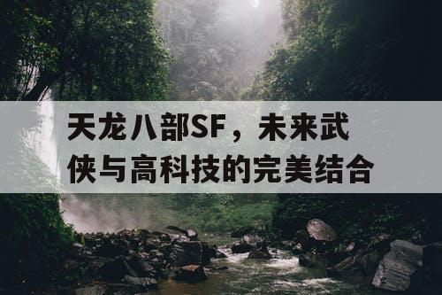 天龙八部SF，未来武侠与高科技的完美结合