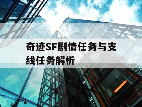 奇迹SF剧情任务与支线任务解析