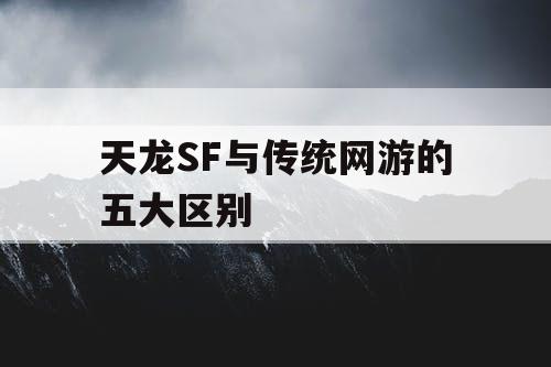 天龙SF与传统网游的五大区别