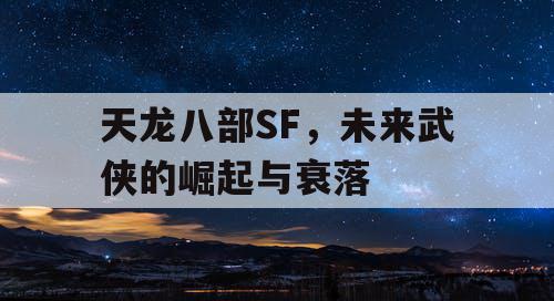 天龙八部SF，未来武侠的崛起与衰落
