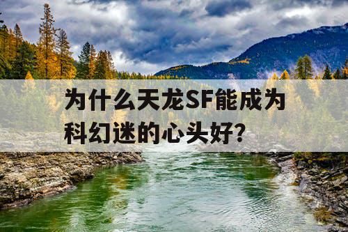 为什么天龙SF能成为科幻迷的心头好？