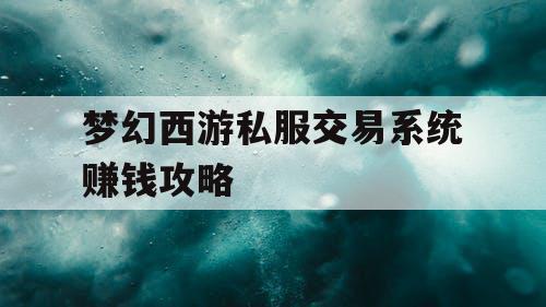 梦幻西游私服交易系统赚钱攻略