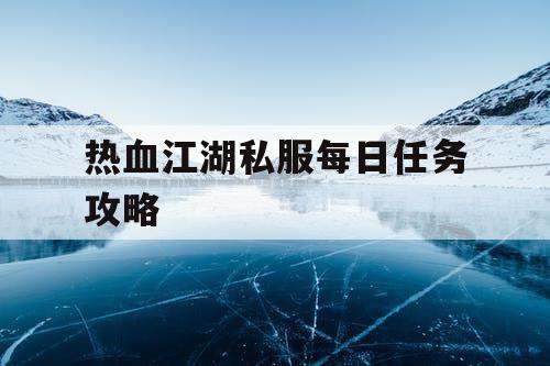 热血江湖私服每日任务攻略
