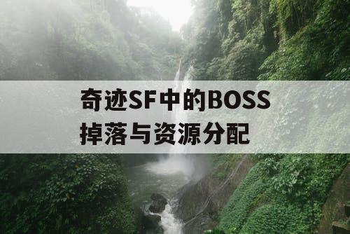 奇迹SF中的BOSS掉落与资源分配