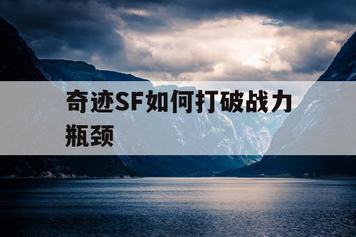 奇迹SF如何打破战力瓶颈
