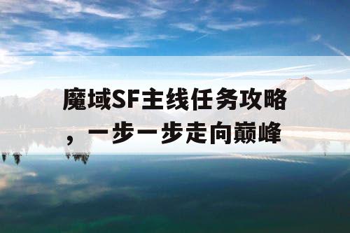 魔域SF主线任务攻略，一步一步走向巅峰