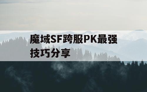 魔域SF跨服PK最强技巧分享