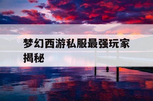 梦幻西游私服最强玩家揭秘