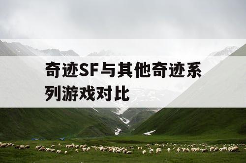 奇迹SF与其他奇迹系列游戏对比
