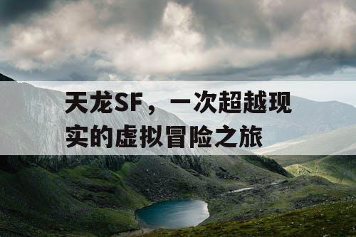 天龙SF，一次超越现实的虚拟冒险之旅