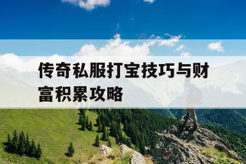 传奇私服打宝技巧与财富积累攻略