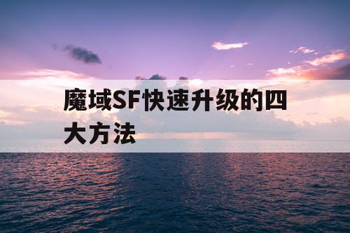 魔域SF快速升级的四大方法