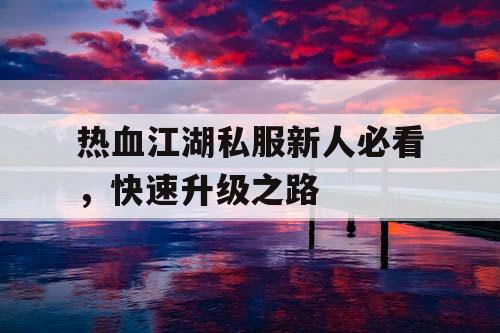 热血江湖私服新人必看,快速升级之路 热血江湖私服新人必看,快速升级之路